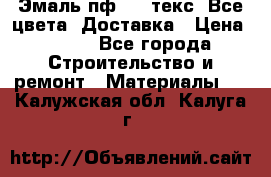 Эмаль пф-115 текс. Все цвета. Доставка › Цена ­ 850 - Все города Строительство и ремонт » Материалы   . Калужская обл.,Калуга г.